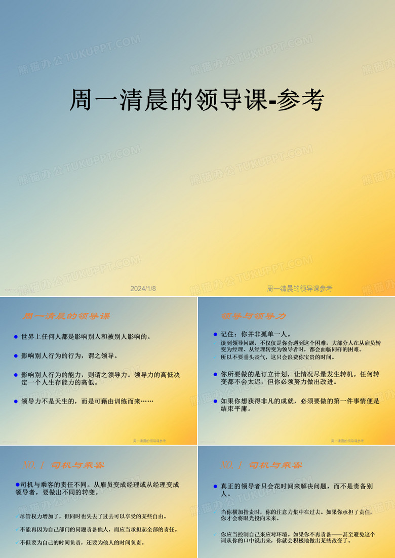周一清晨的领导课参考