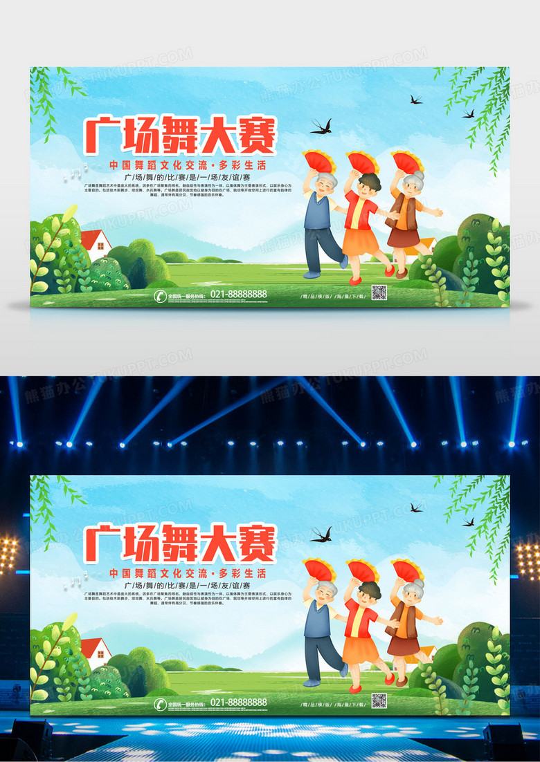清新卡通简约广场舞大赛展板