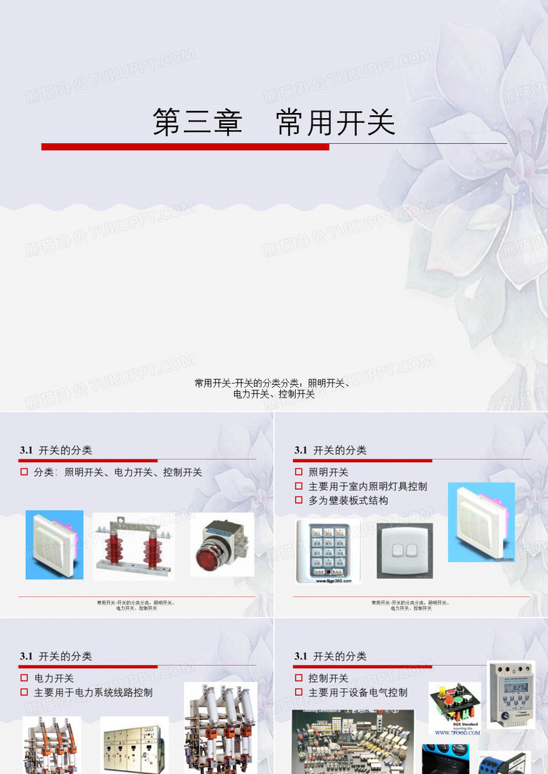 常用开关-开关的分类分类：照明开关、电力开关、控制开关