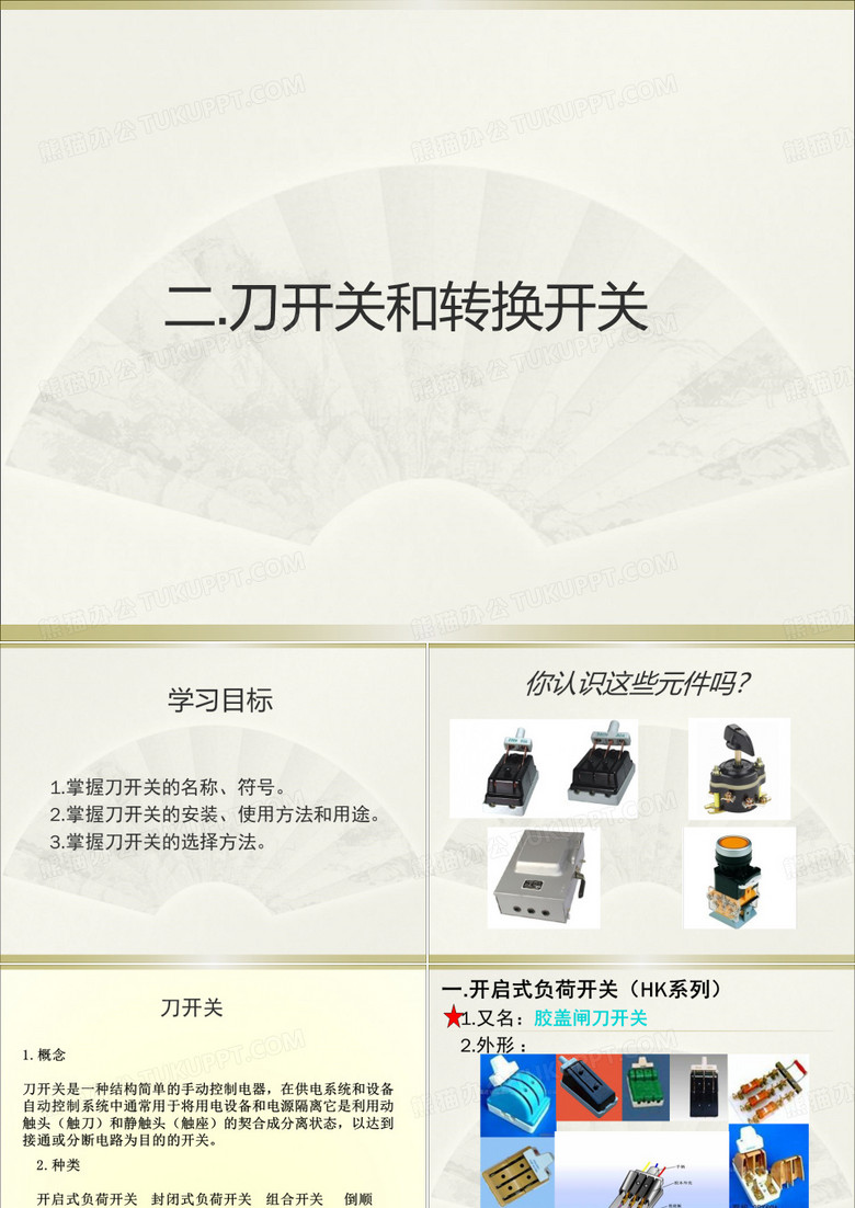 刀开关和转换开关