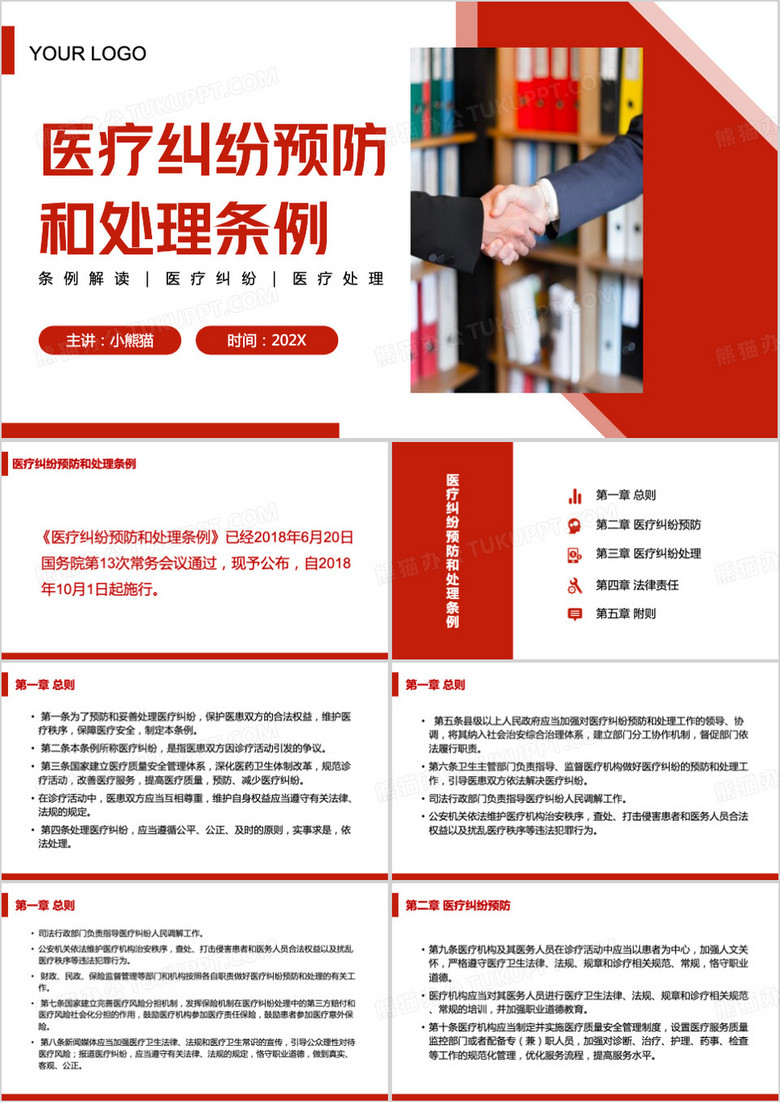 医疗纠纷预防和处理条例PPT模板