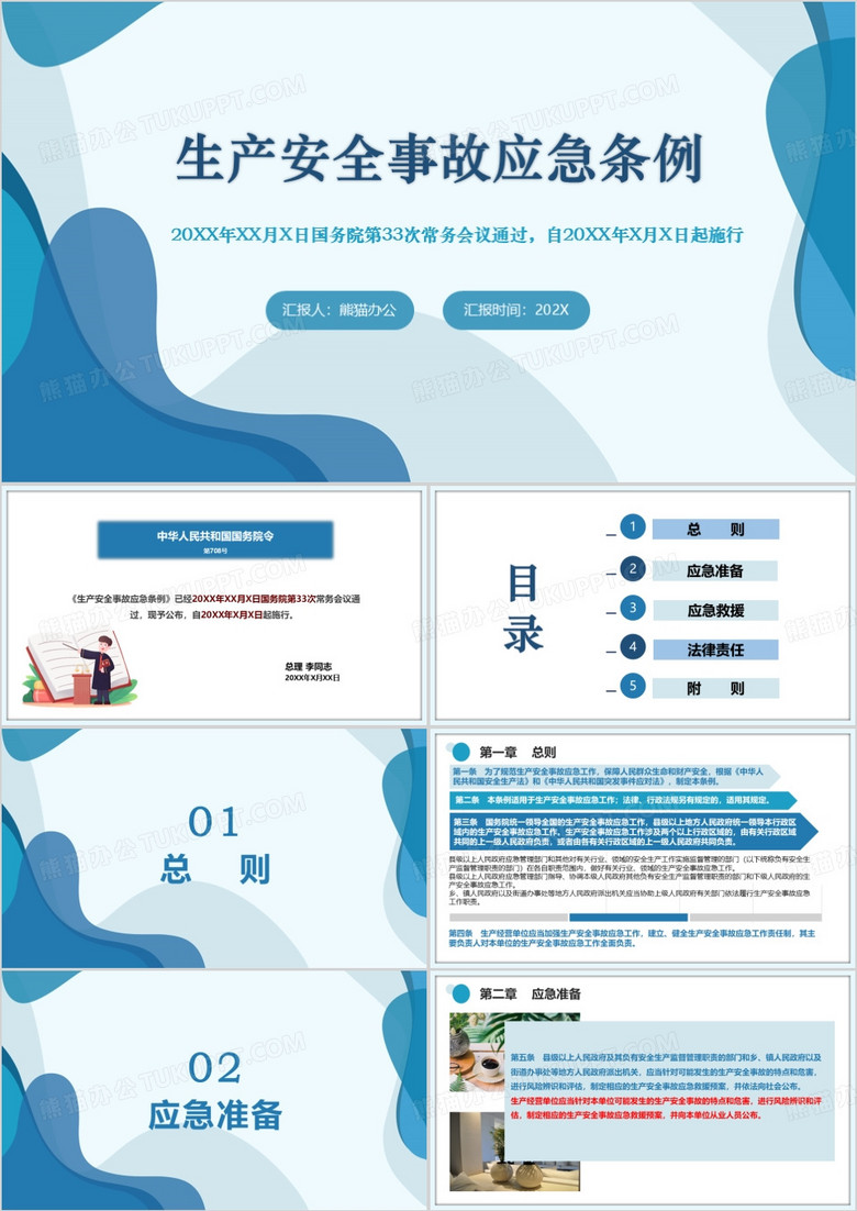 蓝色简约风生产安全事故应急条例PPT模板