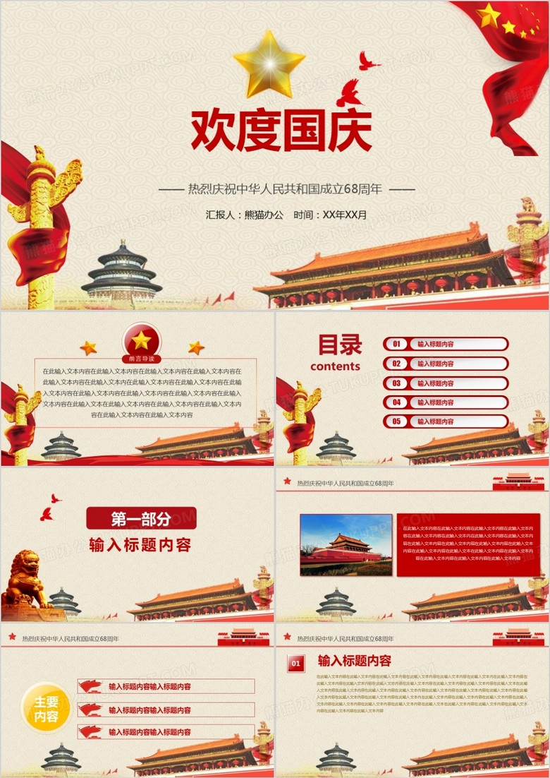 欢度国庆建国68周年华诞国庆PPT模板