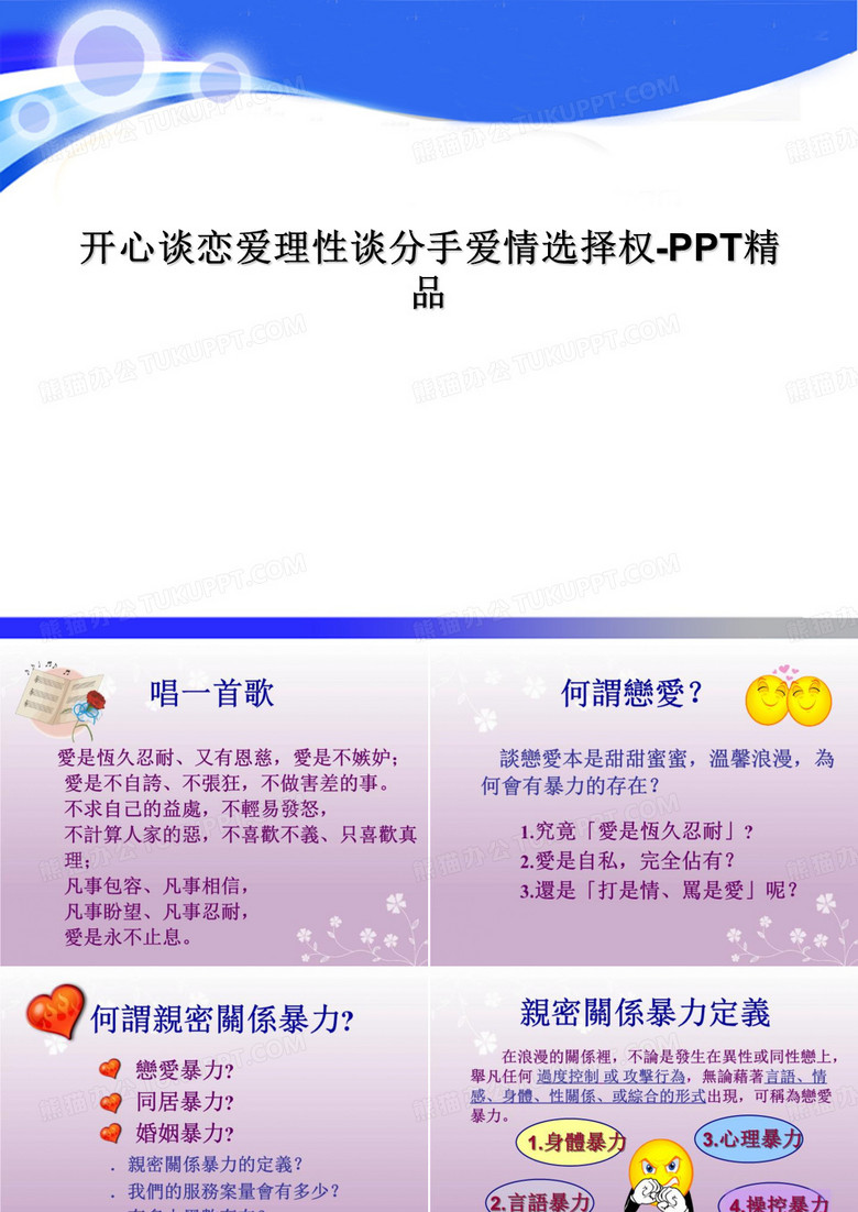 开心谈恋爱理性谈分手爱情选择权-PPT精品