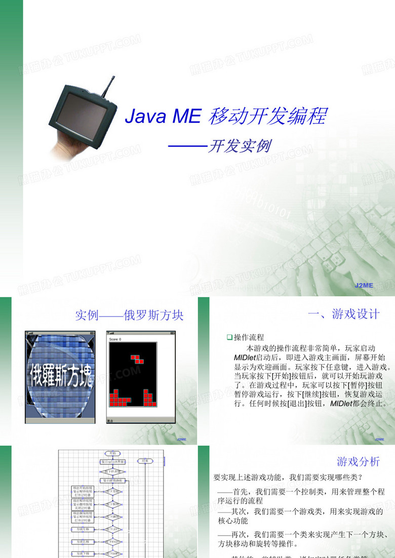 J2me-开发实例-俄罗斯方块