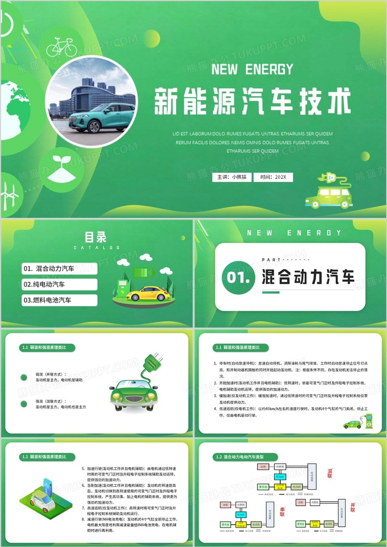 插画风新能源汽车技术PPT模板