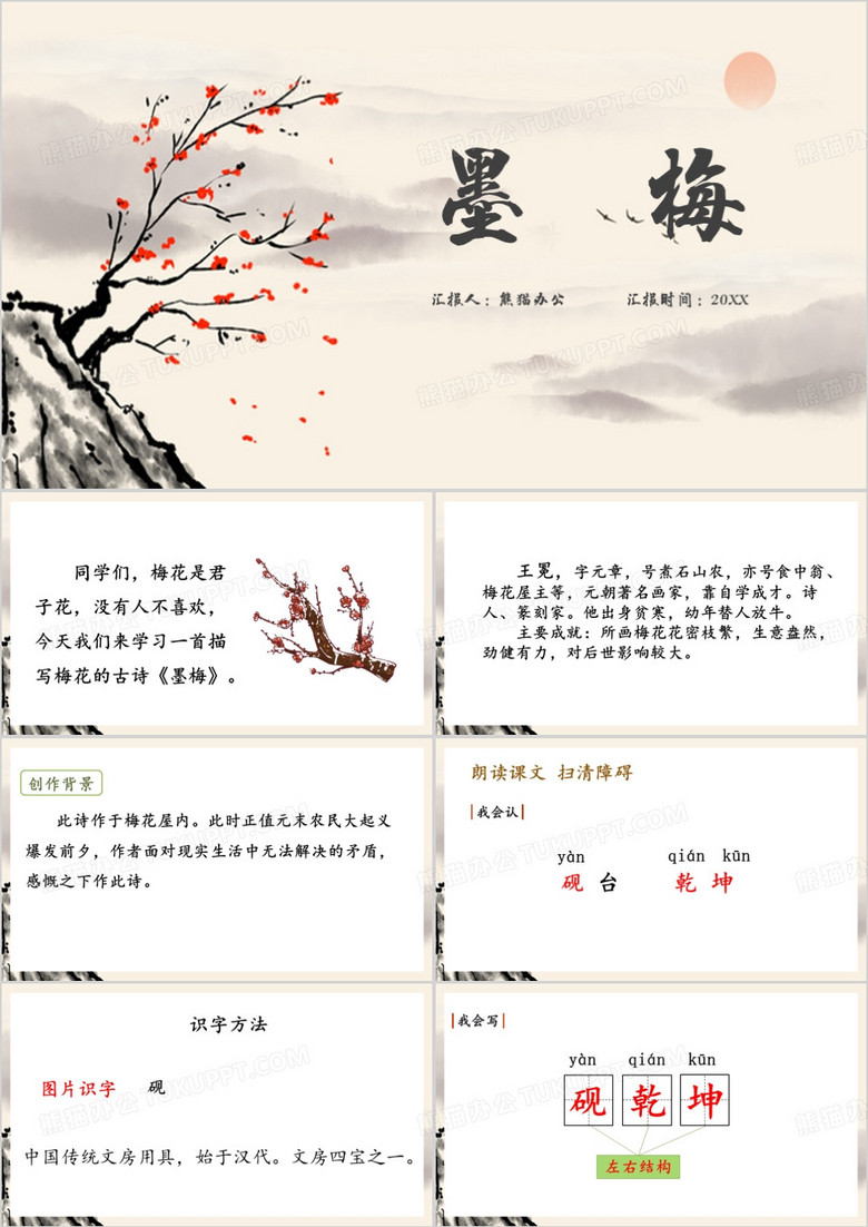 四年级语文下册古诗三首墨梅PPT模板