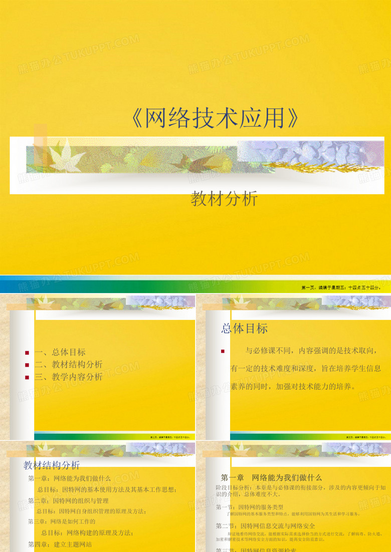 《网络技术应用》  学科网群PPT