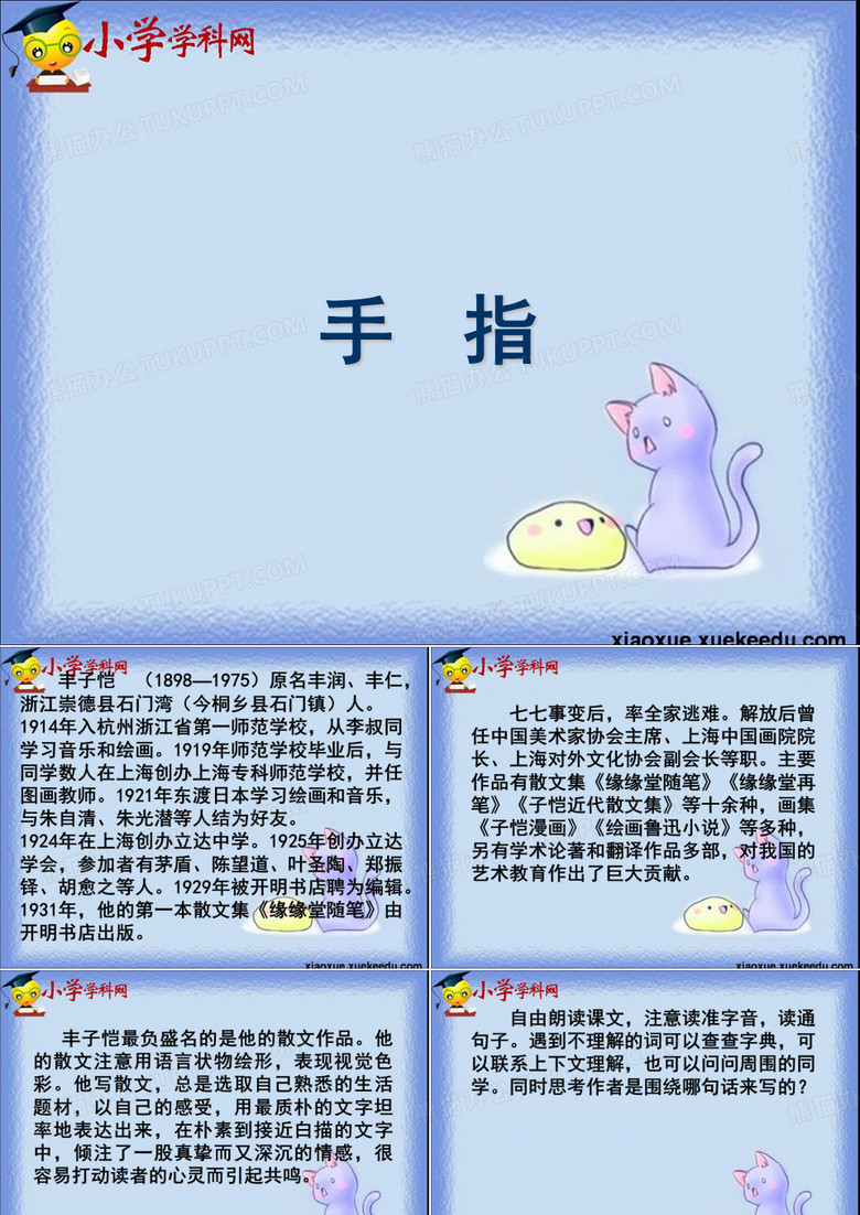 六年级下语文课件-手指-人教新课标【小学学科网】