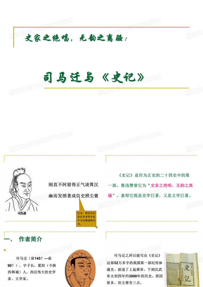 司马迁与《史记》