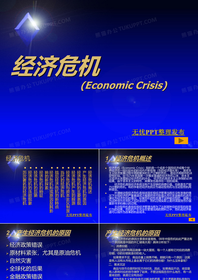 经济危机ppt