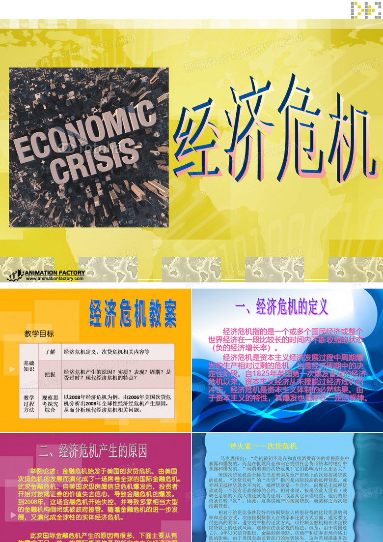 经济危机ppt