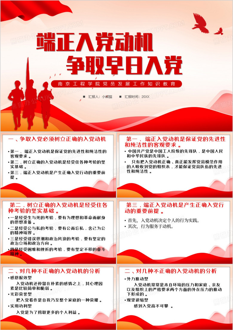 红色端正入党动机争取早日入党PPT模板