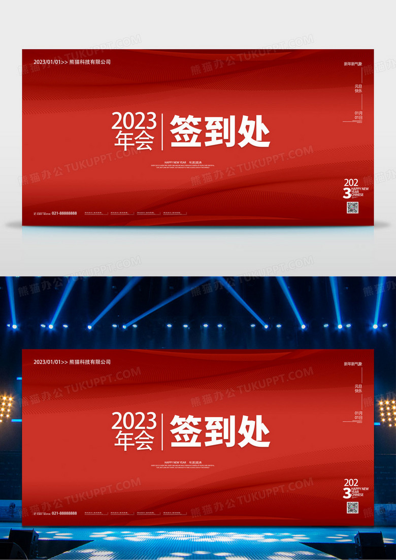 大气红色2023年会签到处展板年会签到墙展板