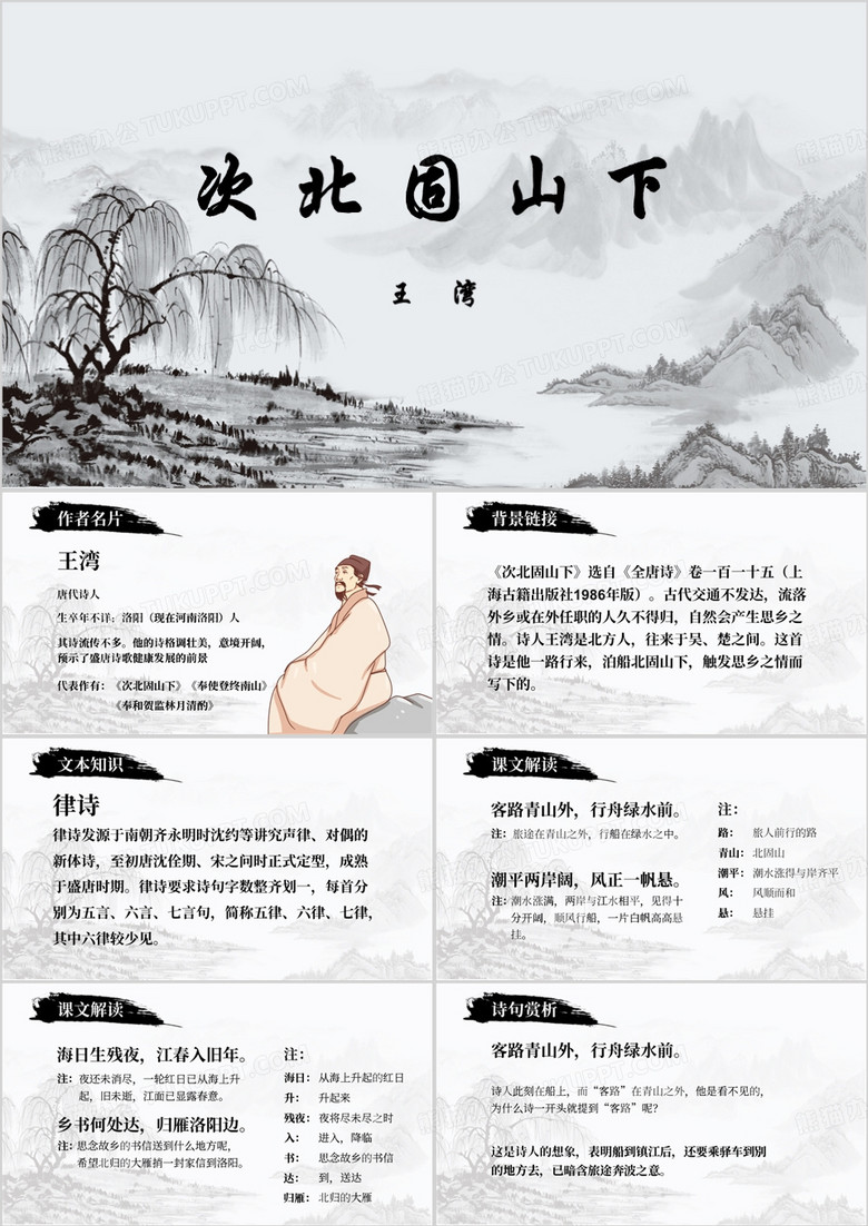 水墨风次北固山下教育课件PPT模板
