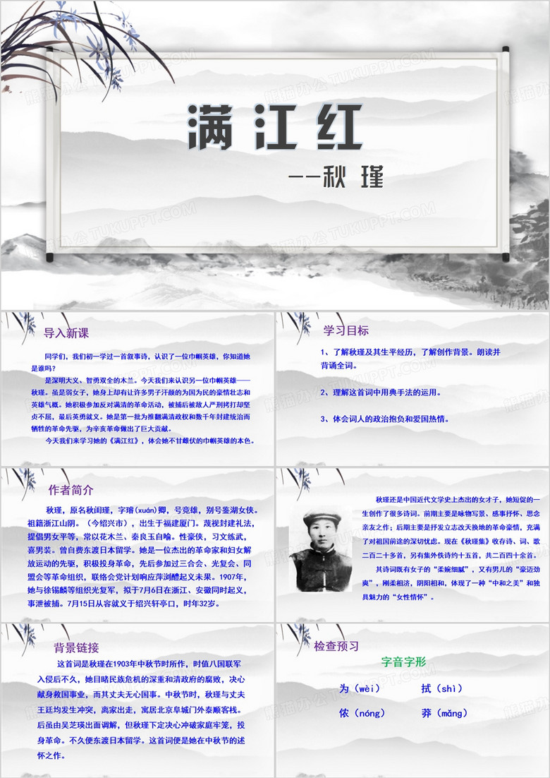 水墨中国风满江红PPT模板