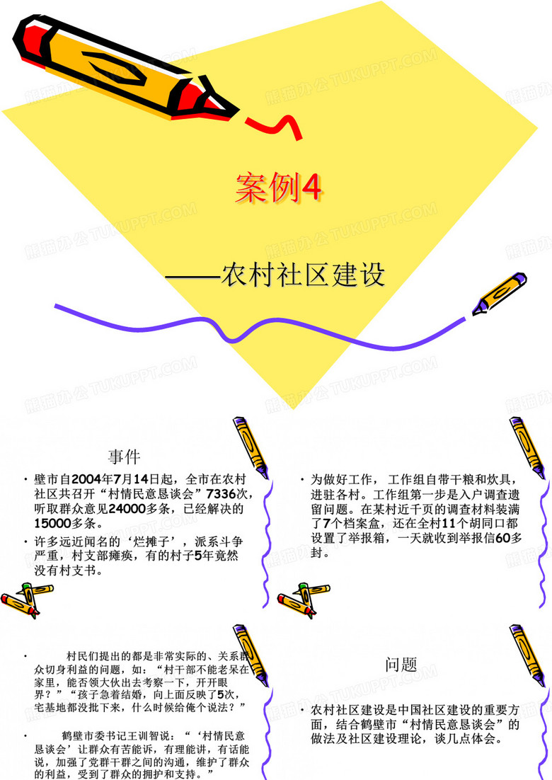 案例4——农村社区建设