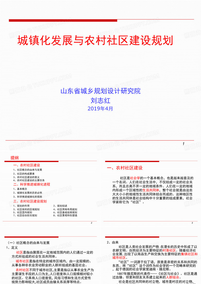 农村社区建设-PPT文档资料