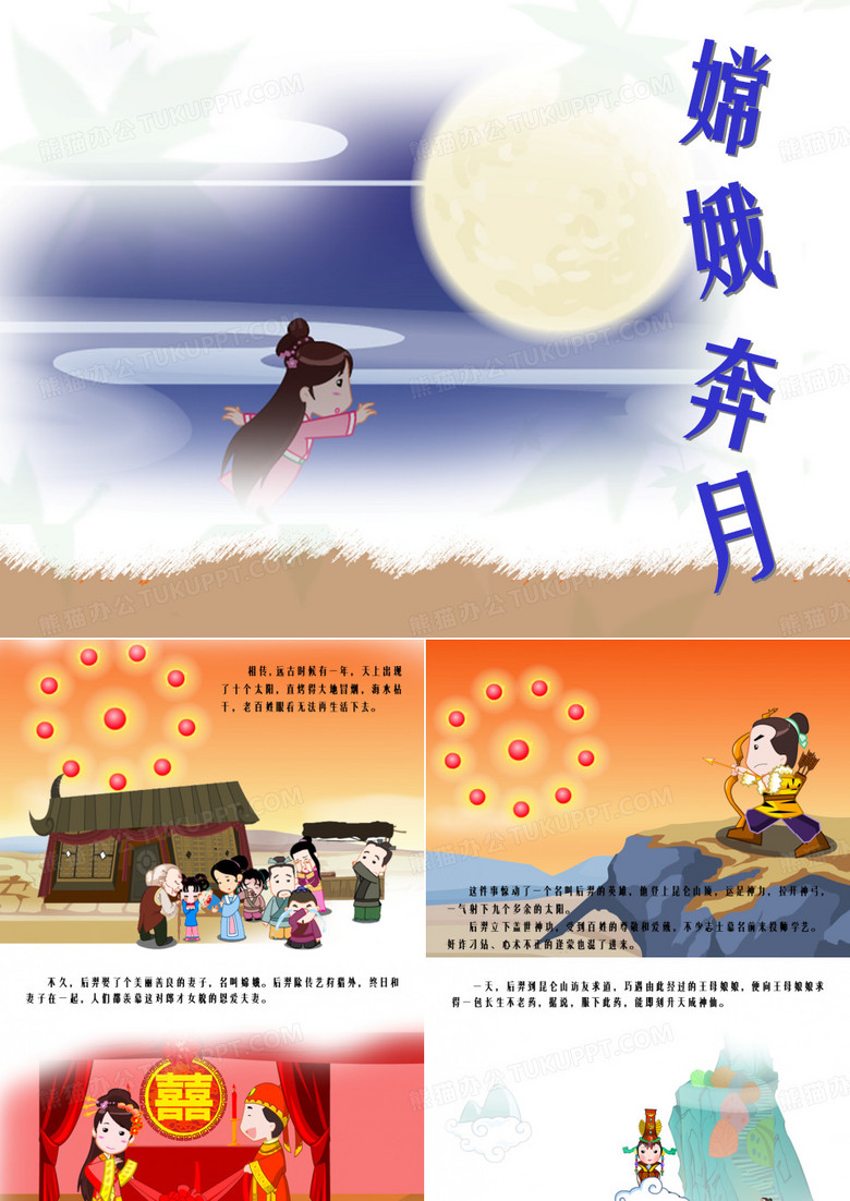 《故事嫦娥奔月》PPT课件