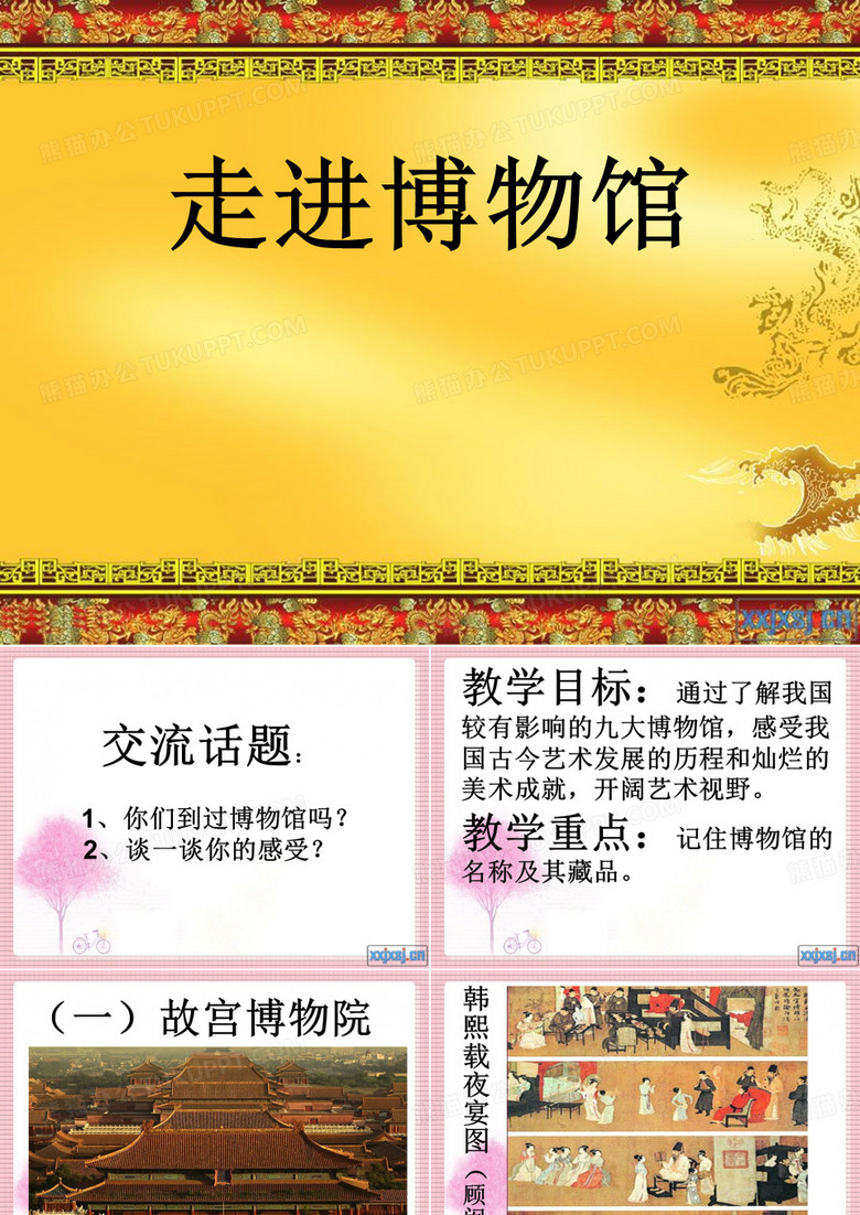 走进博物馆