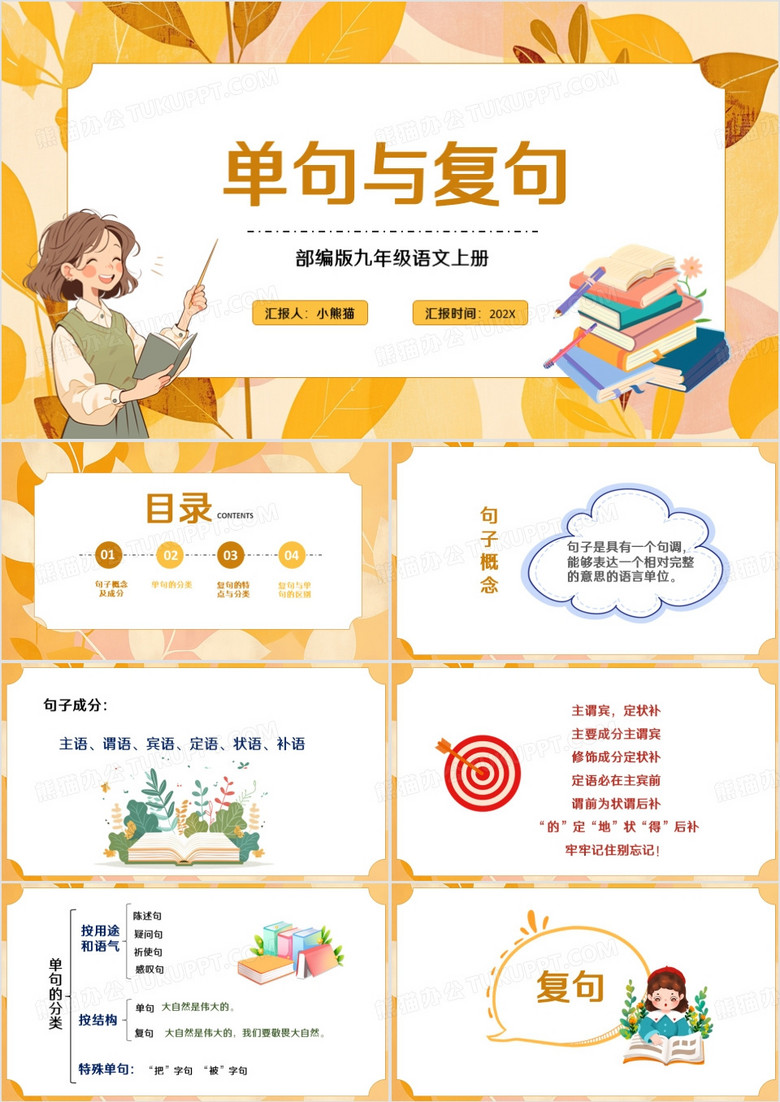 卡通风九年级语文单句与复句泡泡堂模板