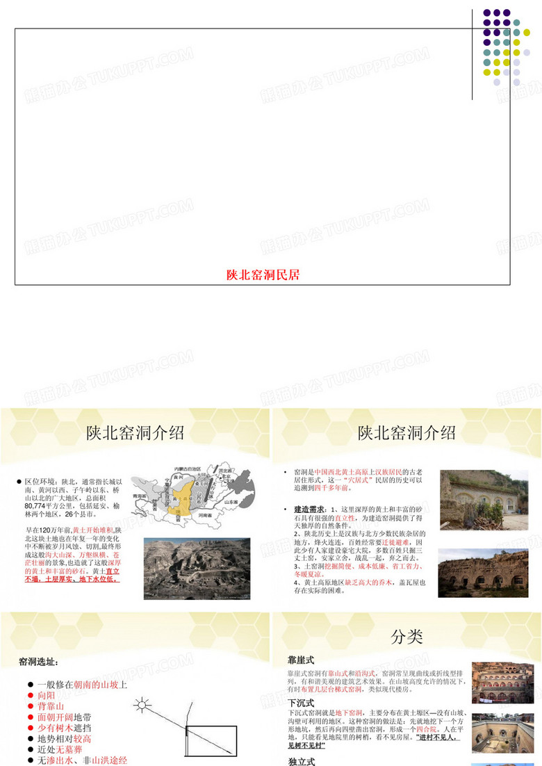 陕北窑洞民居