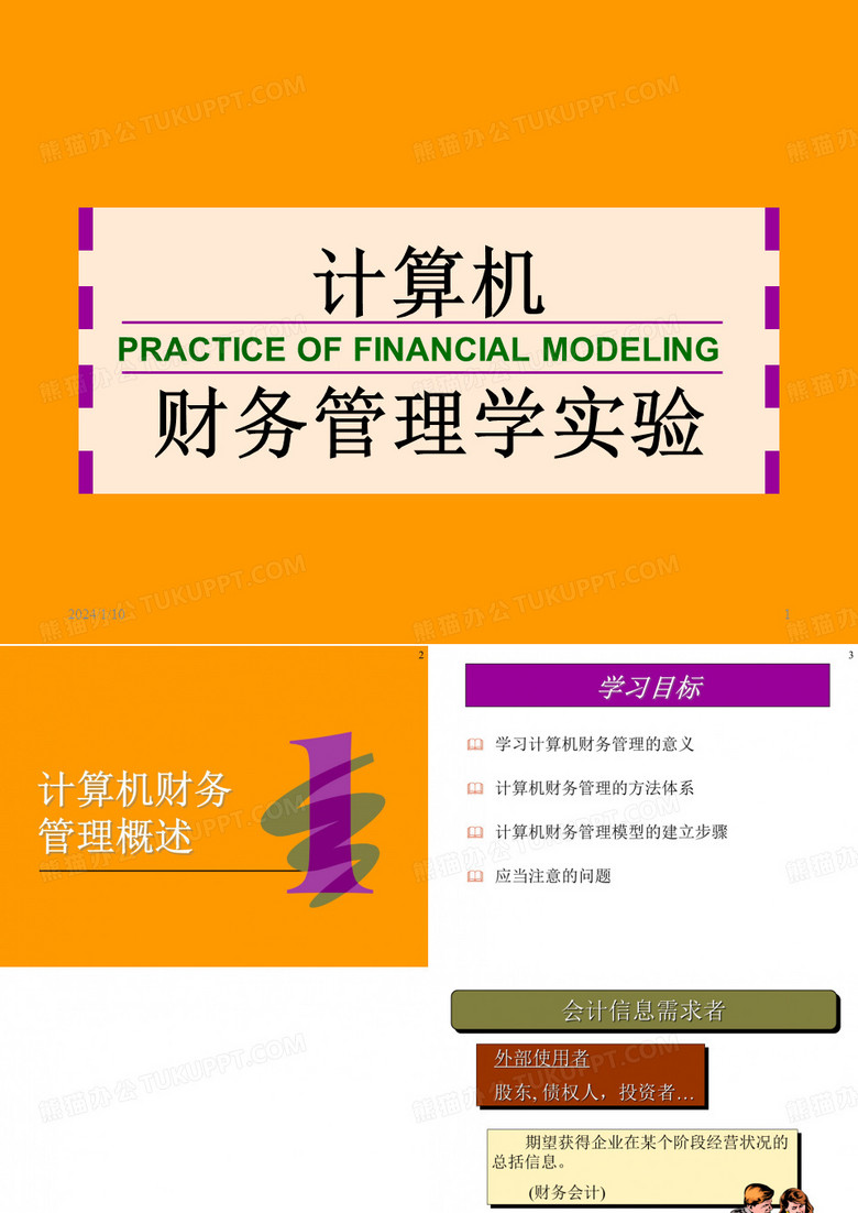 财务管理模型