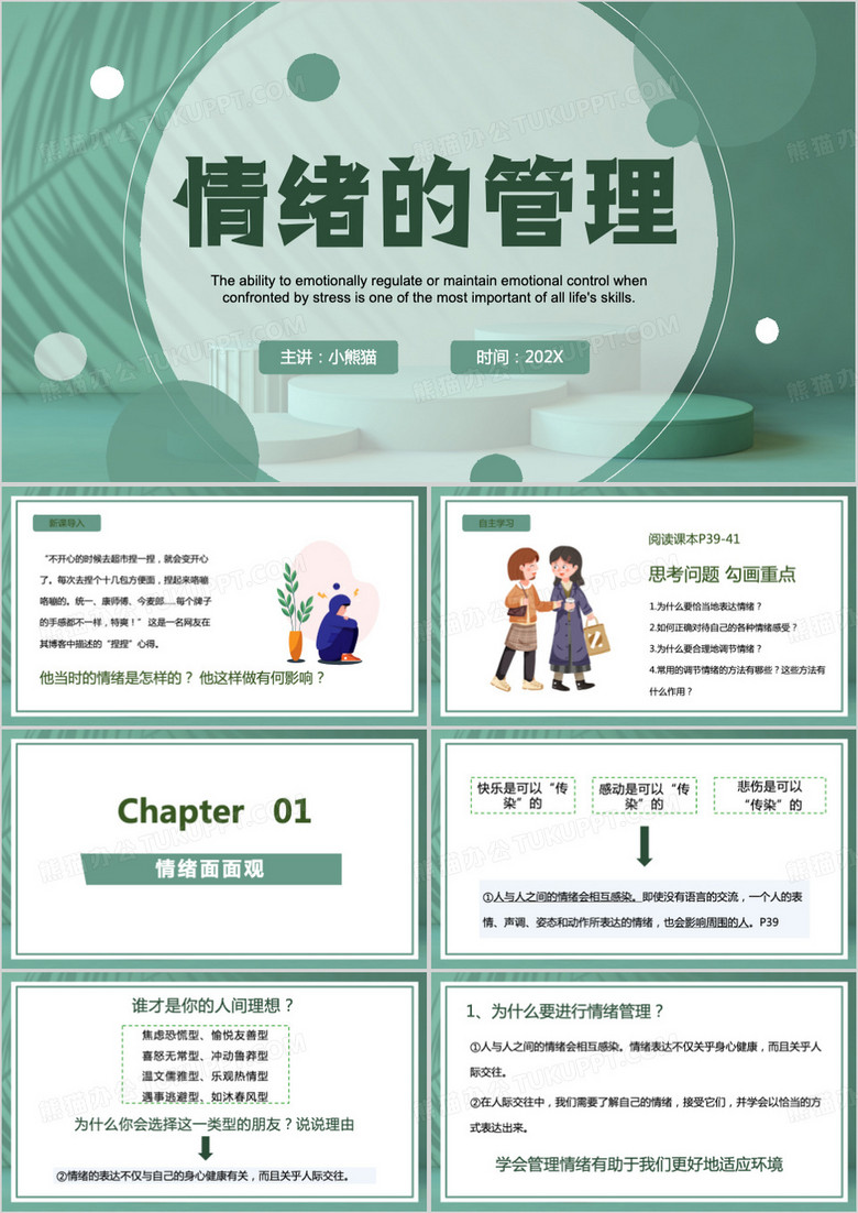 绿色情绪的管理PPT课件