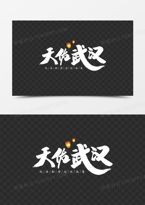 天佑武汉艺术字