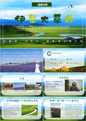 新疆伊犁旅游攻略ppt模板