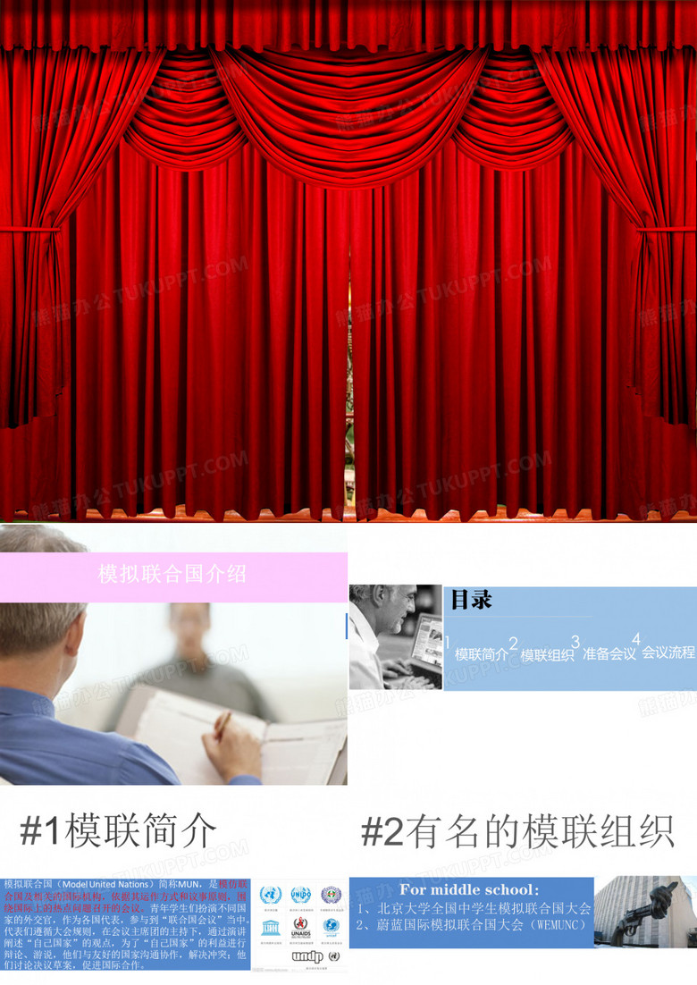 模拟联合国介绍 课件