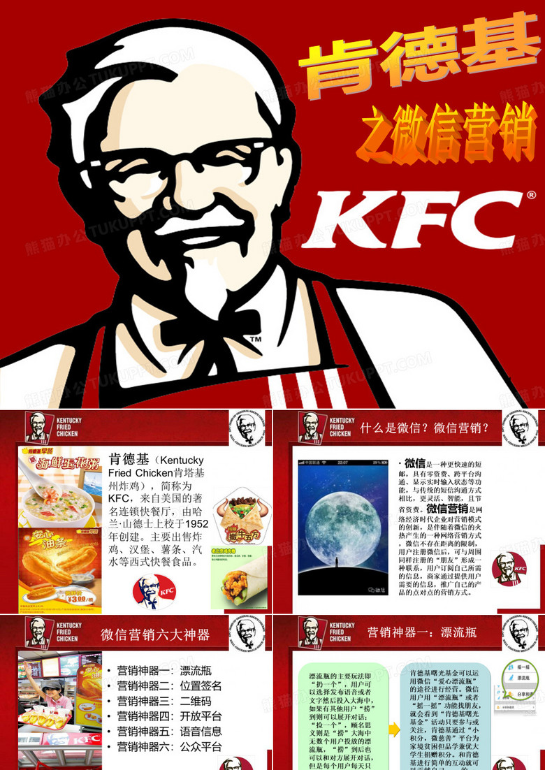 KFC肯德基-KFC之微信营销