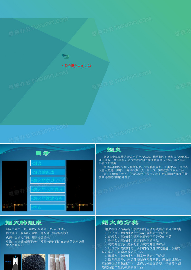 1号论烟火中讲义的化学