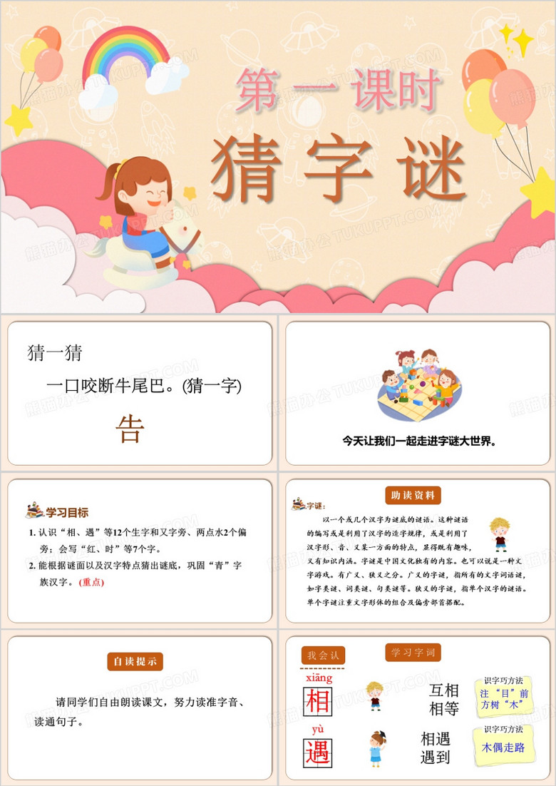 小学生猜字谜教育课件PPT模板