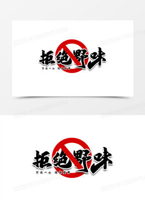 拒绝野味艺术字