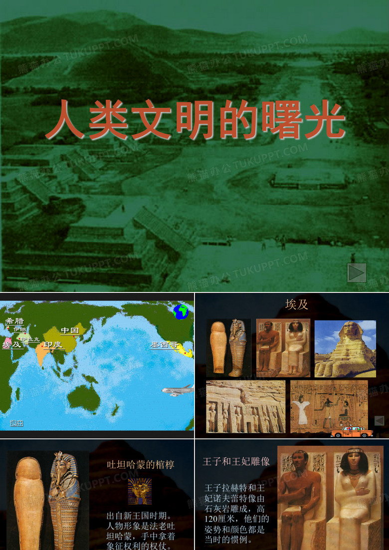 人类文明的曙光