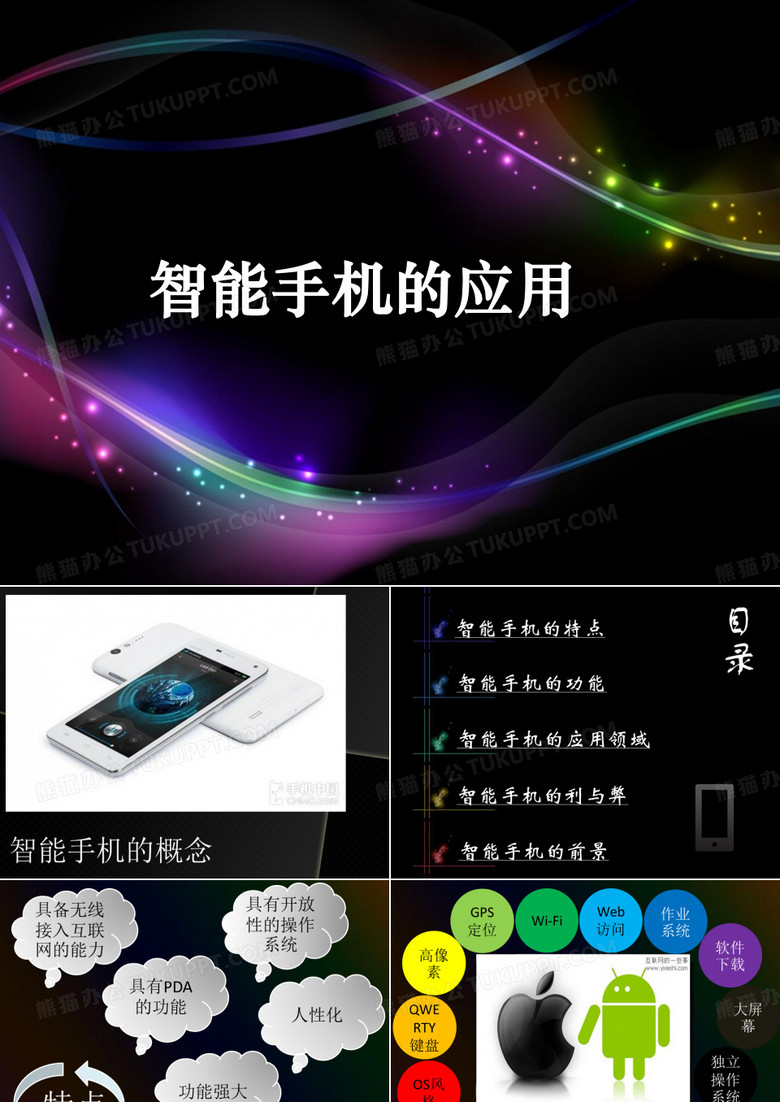 智能手机的应用