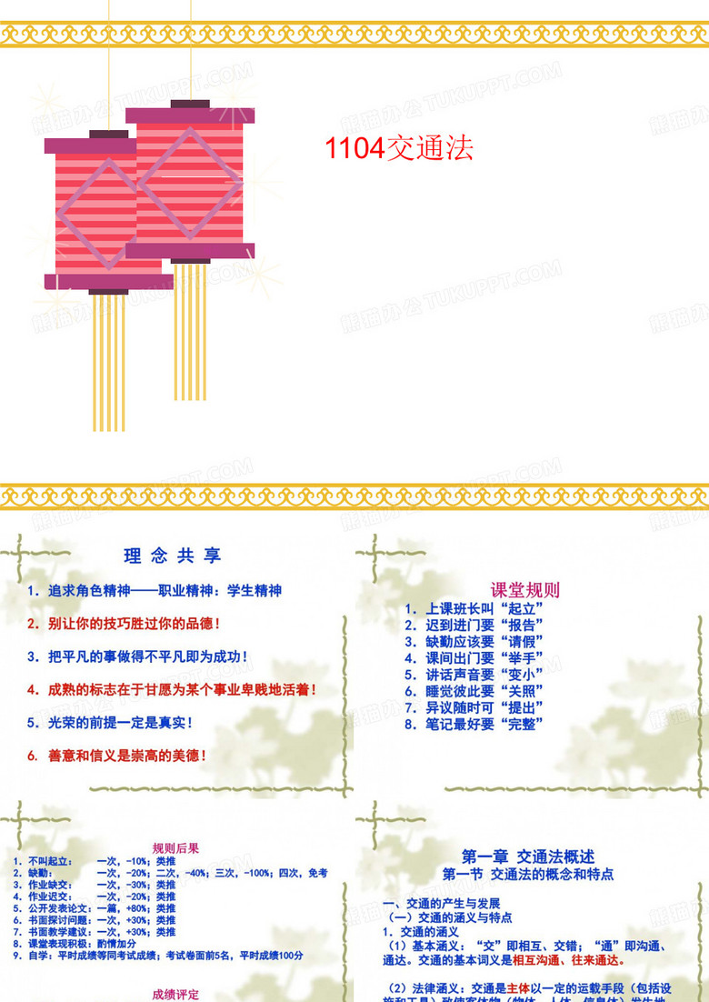 1104讲义交通法