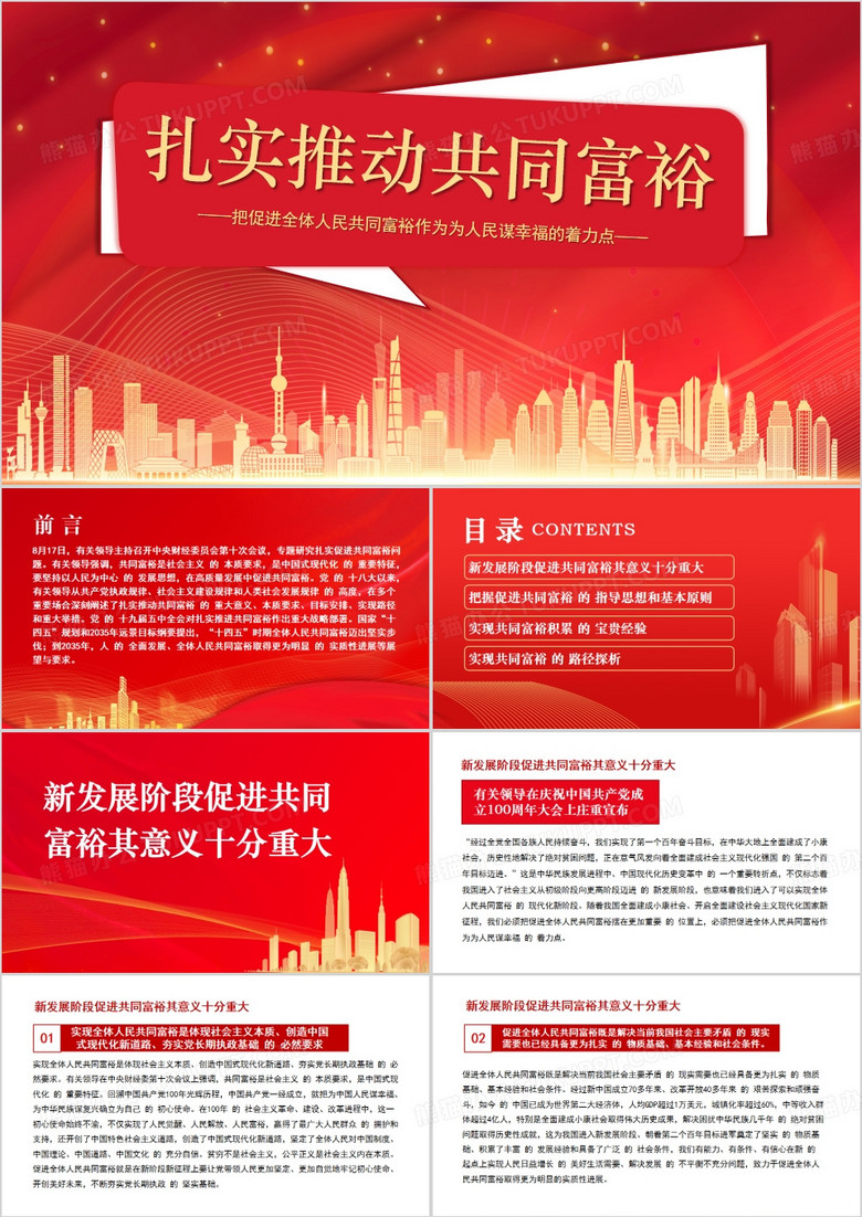 红色简约风扎实推动共同富裕PPT模板