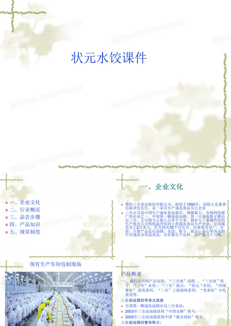 状元水饺课件