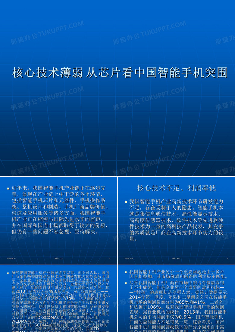 核心技术薄弱从芯片看中国智能手机突围PPT参考课件