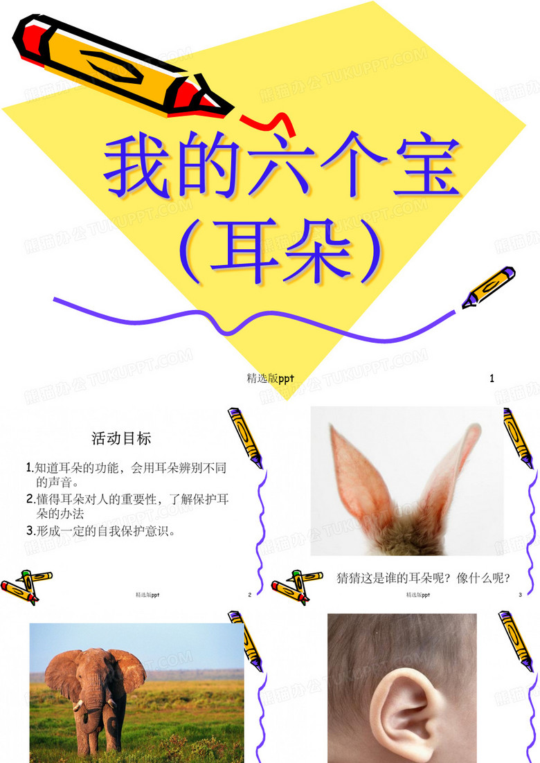 保护我的耳朵幼儿园