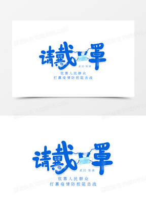 戴口罩图片宣传画简单好看下载_佩戴口罩图片卡通配文字_熊猫办公