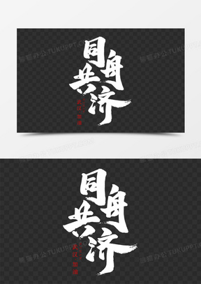 同舟共济图片素材