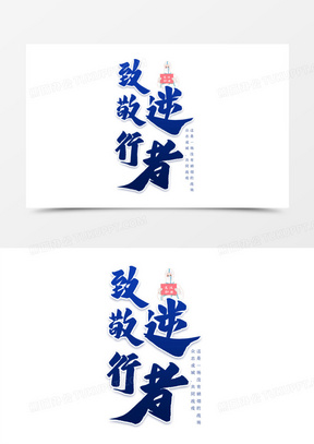 致敬逆行者书法艺术字