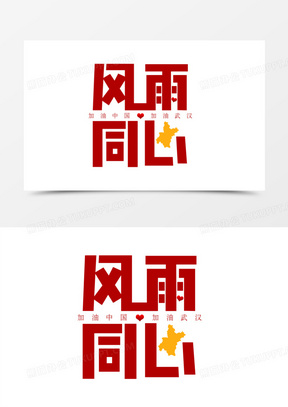 风雨同心艺术字
