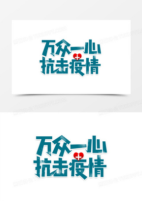 抗击疫情艺术字图片素材