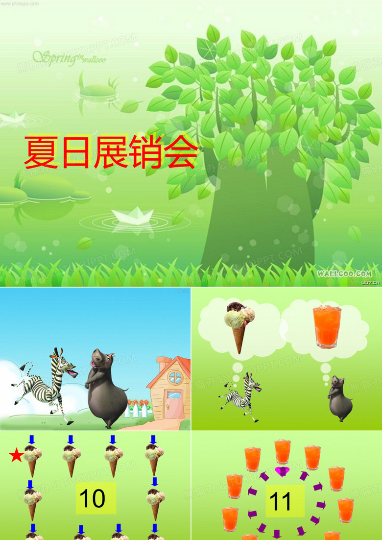 夏日展销会