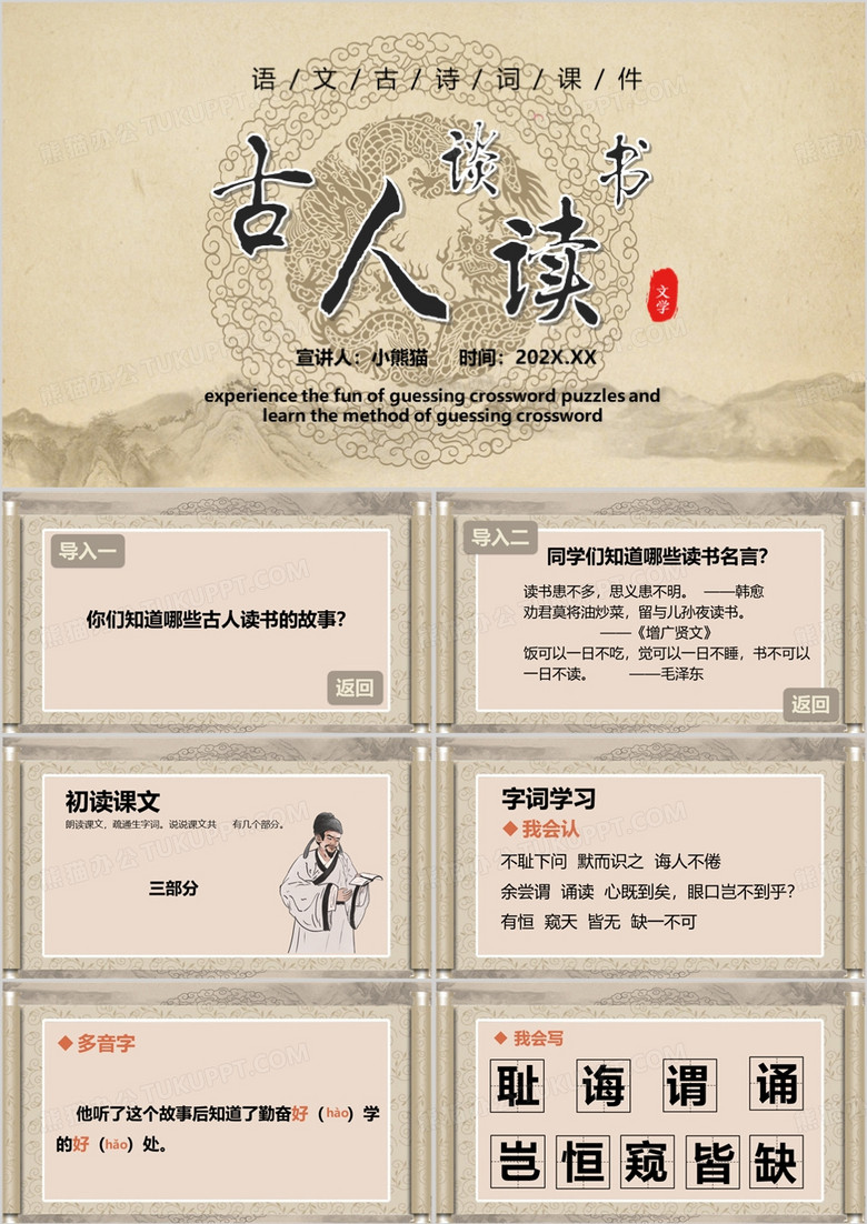 中国风古人谈读书ppt模板