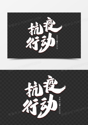 抗疫行動藝術字411全民抗疫情藝術字1241疫情還在請勿大意抗疫語錄